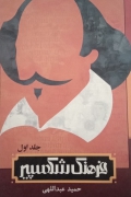 فرهنگ شکسپیر(جلد اول)