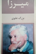 میرزا