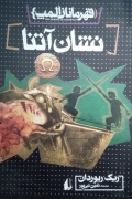 قهرمانان المپ نشان آتنا