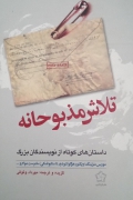 تلـاش مذبوحانه