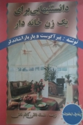 دانستنی‌هایی برای یک زن خانه‌دار