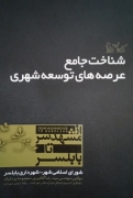 شناخت جامع عرصه‌ های توسعه شهری