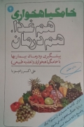 خامگیاهخواری همـ غذا، همـ درمان