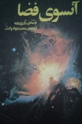 آنسوی فضا