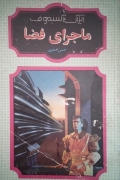 ماجرای فضا