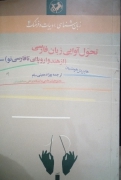 تحول آوایی زبان فارسی (از هند و اروپایی تا فارسی نو)