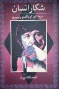 شکار انسان