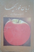 زبان خوراکیها ( جلد اول)