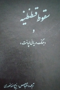 سقوط قسطنطنیه و جنگ دریائی لپانت