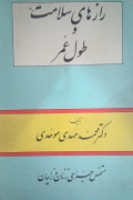 راز های سلـامت و طول عمر