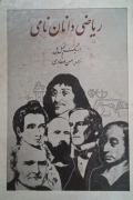 ریاضی دانان نامی