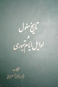 تاریخ مغول و اوایل ایامـ تیموری