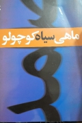 ماه سیاه کوچولو