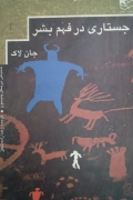 جستاری در فهمـ بشر