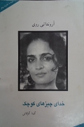 خدای چیز های کوچک