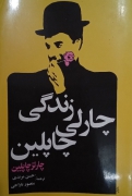 زندگی چارلی چاپلین