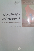 از کردستان عراق تا آن سوی رود ارس