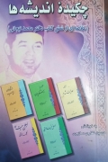 چکیده اندیشه‌ها