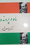 ماه در پرونده