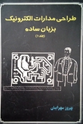 طراحی مدارات الکترونیک به زبان ساده (جلد 1)