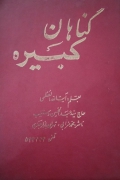 گناهان کبیره