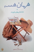 هرمان هسه و شادمانی های کوچک