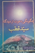 چگونگی دعوت از دیدگاه سید قطب