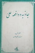 جاذبه و دافعه علی علیه السلـامـ