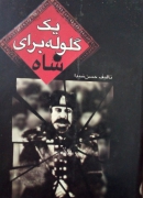 یک گلوله برای شاه