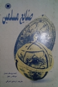 صنایع مسلمین