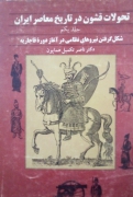تحولـات قشون در تاریخ معاصر ایران (جلد اول)