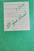 پاره ای از اسناد ساواک
