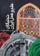 نخبگان علمـ و عمل ایران