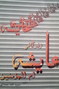 زندگانی عایشه امـ المومنین