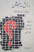 دانش و ارزش پژوهشی در ارتباط علمـ و اخلـاق