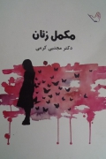 مکمل زنان
