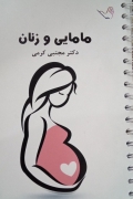 مامایی و زنان