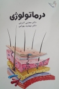 درماتولوژی