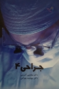 جراحی 4