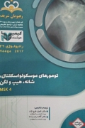 تومور های موسکولو اسکلتال، شانه، هیپ و لگن (1401)