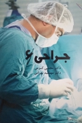 جراحی 6