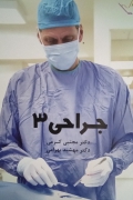 جراحی 3