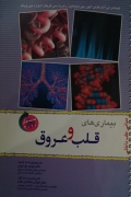 بیماری‌ های قلب و عروق ( مبانی طب داخلی )
