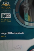 ماسکولو اسکلتال برنت (1401)