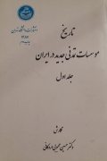 تاریخ موسسات تمدنی جدید در ایران جلد 1