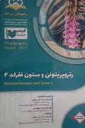 رتروپریتوئن و ستون فقرات 2( 1401)