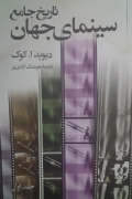 تاریخ جامع سینمای جهان ( جلد اول)
