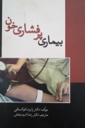 بیماری های پرفشاری خون