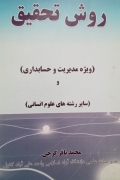 روش تحقیق