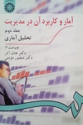 آمار و کاربرد آن در مدیریت جلد دومـ